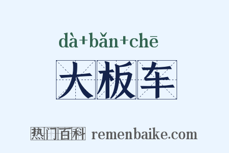 大板车是什么意思的图片